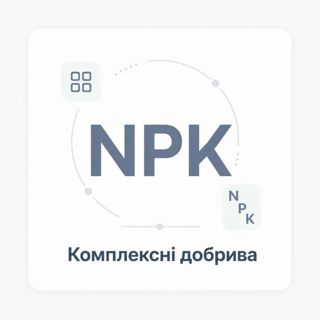 Комплексні (NPK) добрива